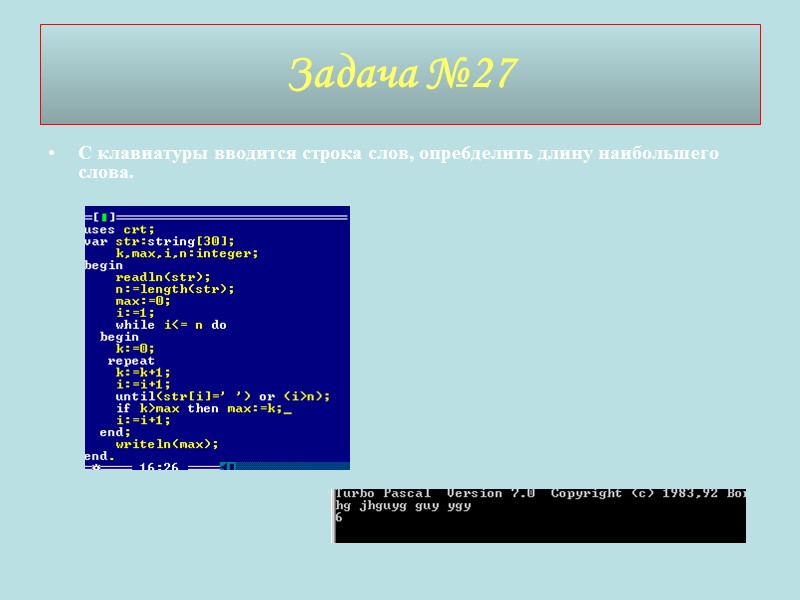 Задача №27 С клавиатуры вводится строка слов, опре6делить длину наибольшего слова.